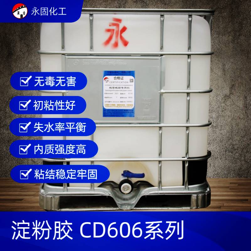 高强度淀粉胶CD606型系列-1