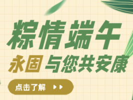 粽情端午，永固与您共安康 
