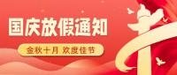 永固化工 | 2025国庆中秋放假通知：纸管胶、白乳胶订单请提前安排！