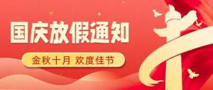 永固化工 | 2025国庆中秋放假通知：纸管胶、白乳胶订单请提前安排！
