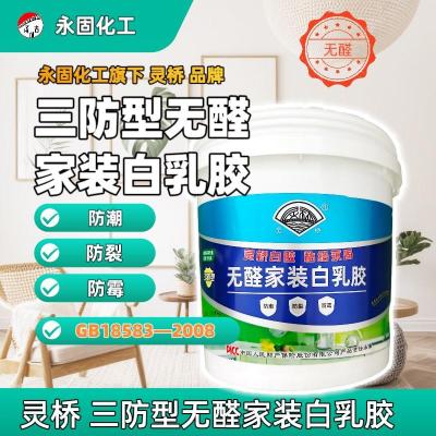 灵桥®三防无醛白乳胶——宁波永固化工2025旗舰单品（防潮 | 防裂 | 防霉 | 0甲醛）