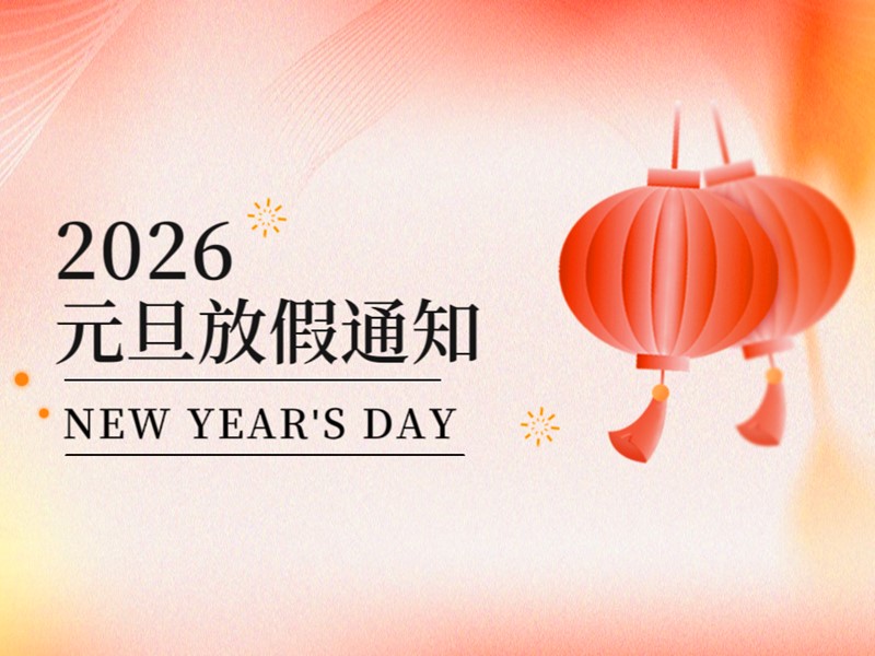 宁波永固化工2026年元旦假期安排公告