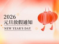 宁波永固化工2026年元旦假期安排公告