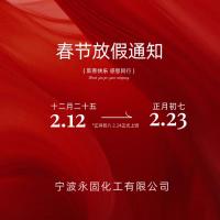 宁波永固化工有限公司发布2026年春节放假安排