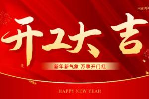 策马扬鞭正此时！永固化工正月初八开工大吉，再启新征程