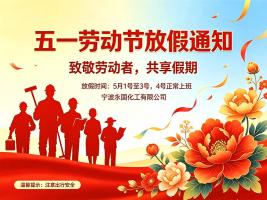 宁波永固化工2026年五一放假通知，各位朋友看过来！