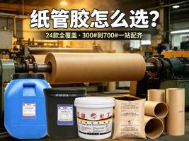 纸管胶怎么选？永固24款纸管胶全覆盖，从300#到700#纱管纸一站配齐