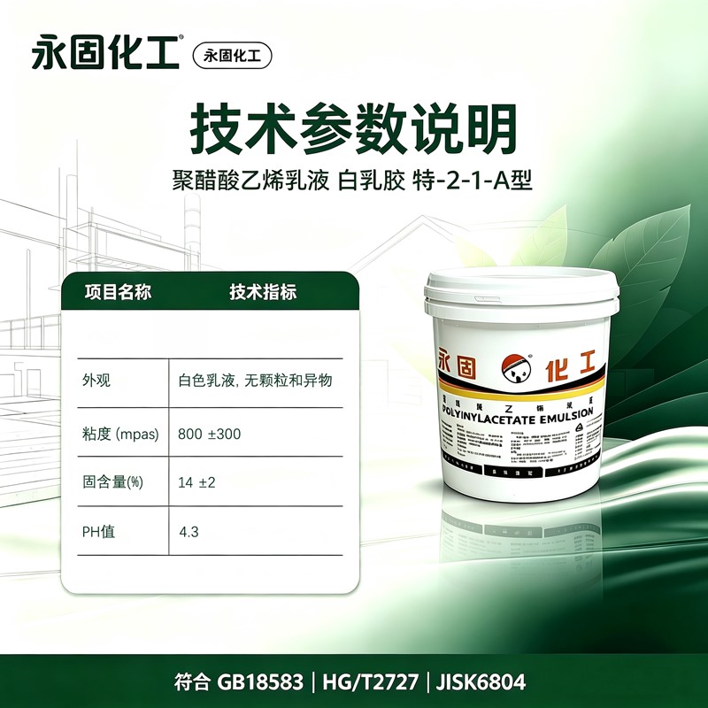 特 - 2-1-A 白乳胶技术指标 粘度固含量 PH 固化参数明细图