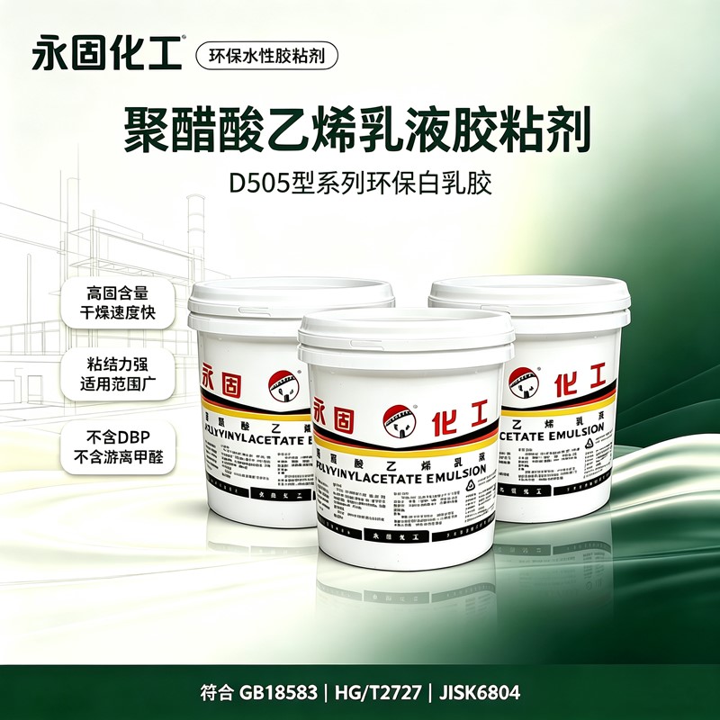 永固 D505 系列白乳胶 聚醋酸乙烯乳液多用途水性胶粘剂实拍图