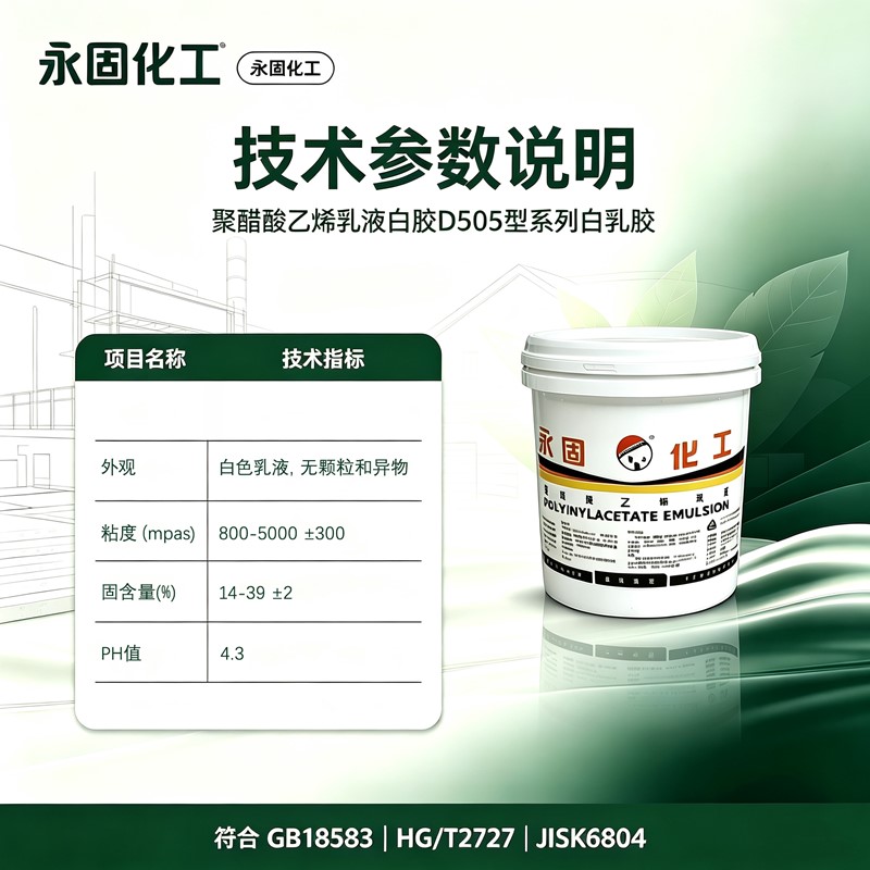 D505 白乳胶完整参数 固含量粘度 PH 固化条件国标规格表