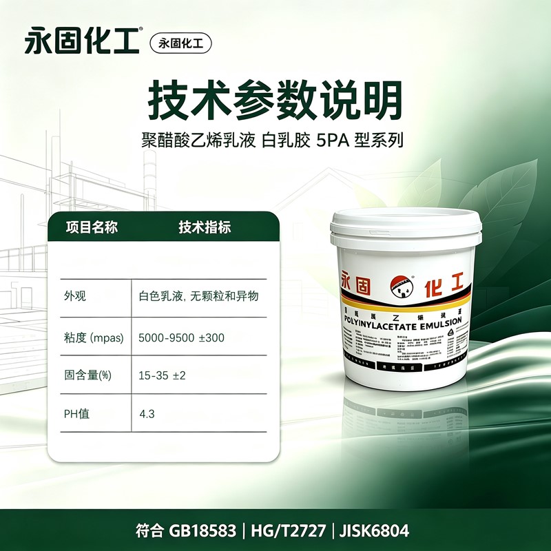 5PA 白乳胶技术清单 粘度 PH 固含量固化条件技术参数表格图