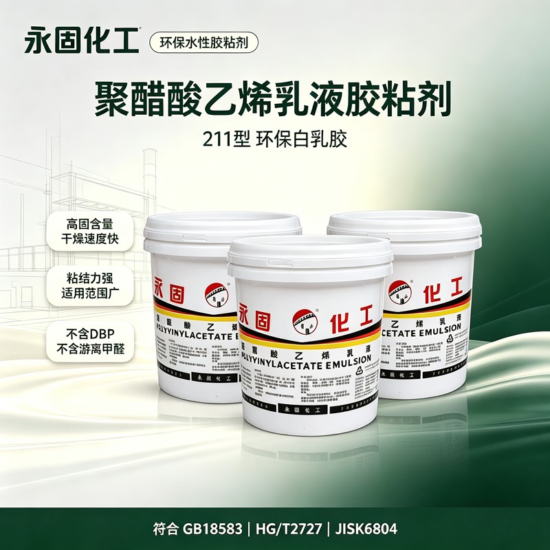 永固 211 环保白乳胶 聚醋酸乙烯乳液环保水性胶粘剂高清实拍图