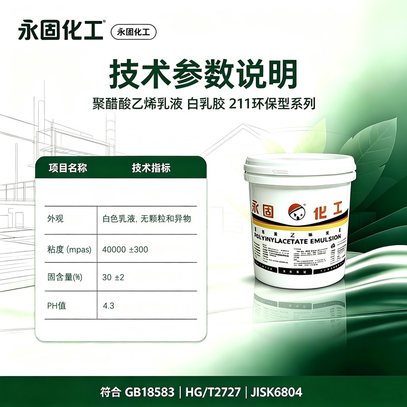 211 白乳胶规格参数 固含量粘度酸碱度固化条件国标明细图