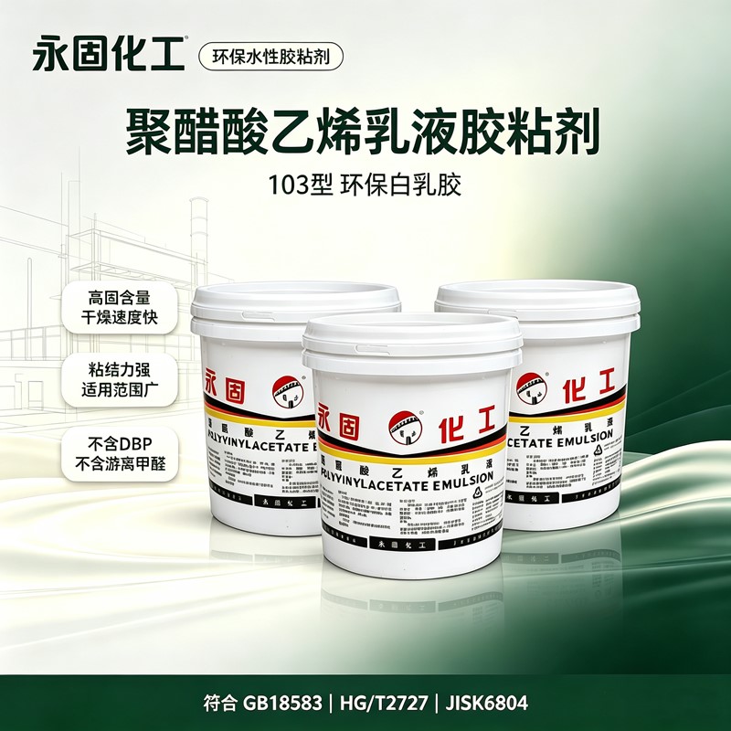 永固 103 环保白乳胶 桶装聚醋酸乙烯乳液工业水性胶产品实拍图