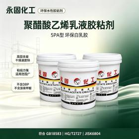 聚醋酸乙烯乳液 白乳胶 5PA型系列