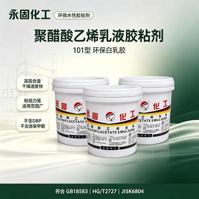 聚醋酸乙烯乳液 白乳胶 101环保型系列
