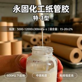 高强度纸管胶特-1型系列