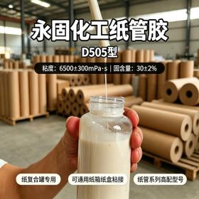 高强度纸管胶 D505型