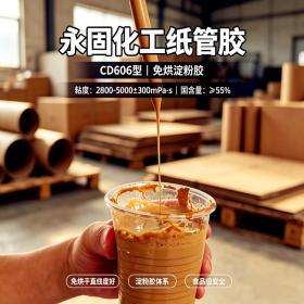 高强度淀粉胶CD606型系列
