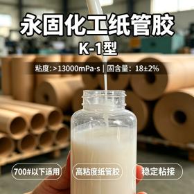 纸管胶K-1型(平包胶)