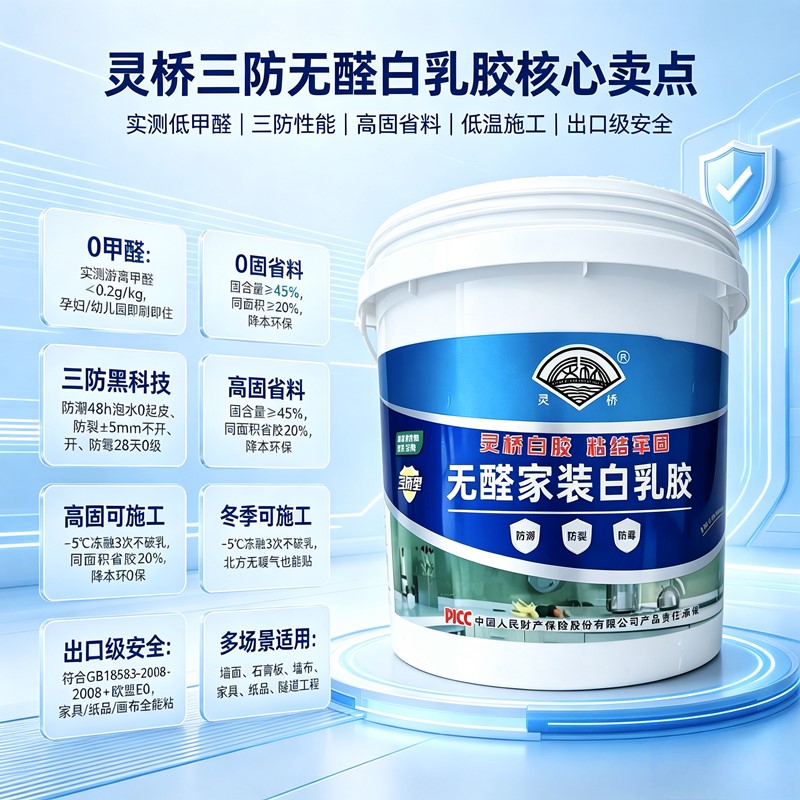 灵桥三防无醛白乳胶 产品规格技术参数说明