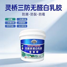 灵桥三防无醛白乳胶