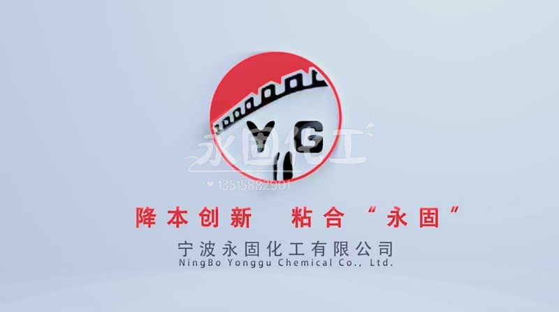 永固化工胶粘剂：让连接更牢固，让生活更美好