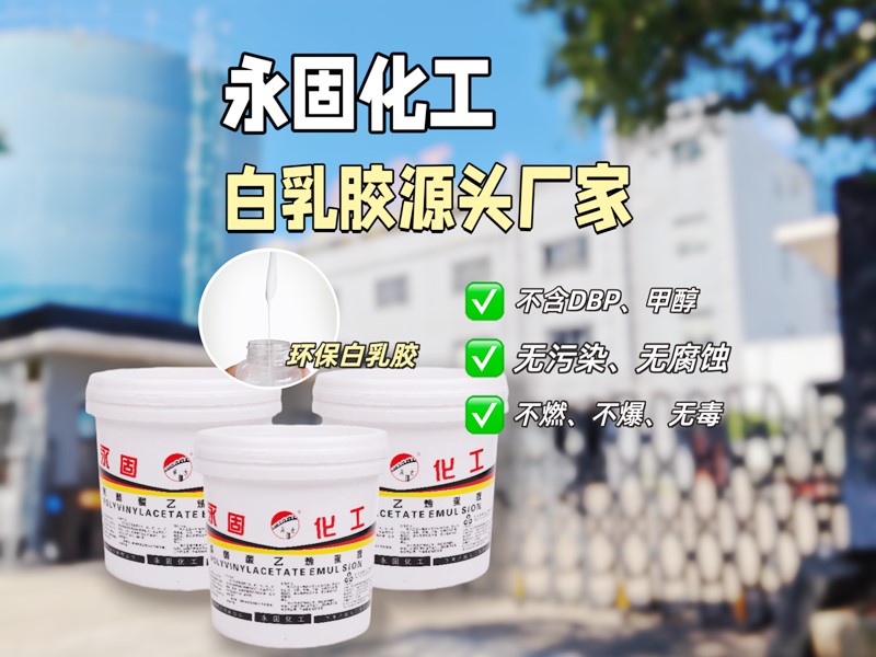 白乳胶PH值3-7会腐蚀金属或木材吗？弱酸性≠有腐蚀性-宁波永固化工