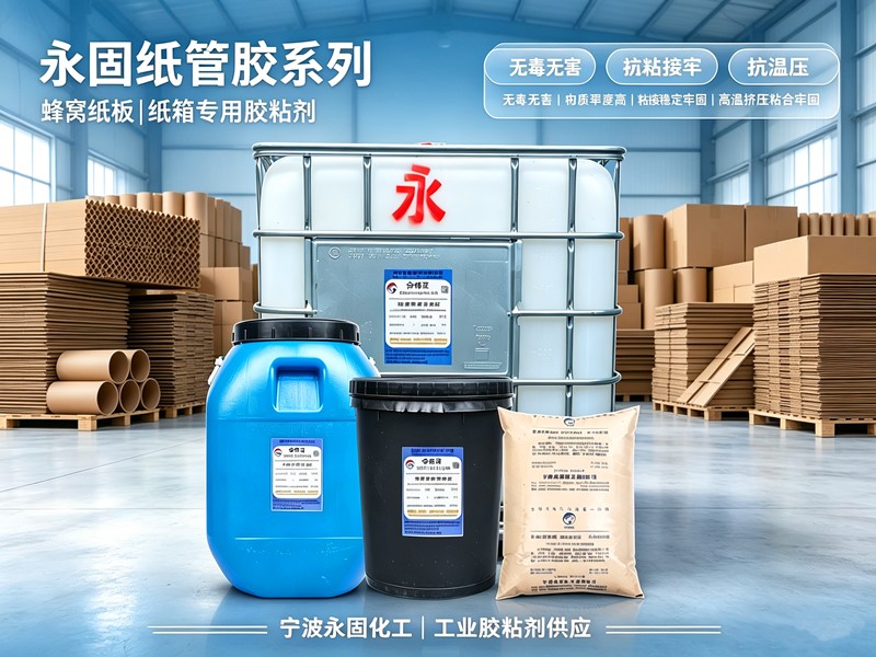 高速裱纸线用什么胶？永固GS335a裱纸胶，专适配高速生产线